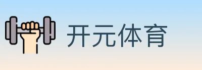 开元体育 logo